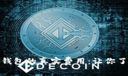 搭建区块链钱包的真实费用:让你了解隐藏成本
