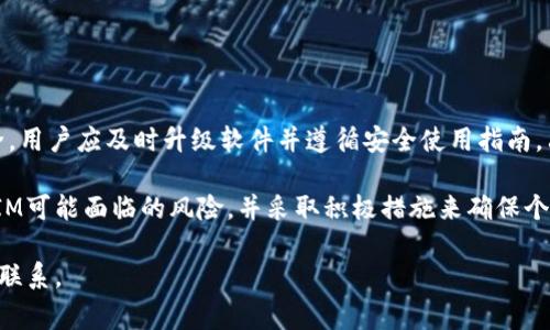 在讨论“未升级的TokenIM是否可以登录”这个问题之前，我们需要了解一些相关背景知识和上下文信息。TokenIM是一个信息交换平台，通常用于个人和企业之间的安全通信与数据交换。在如今的数字时代，信息安全和隐私保护显得尤为重要，TokenIM作为一种工具，旨在提供更安全的沟通方式。

TokenIM的版本及其重要性

TokenIM作为一种技术产品，通常会随着时间和技术的发展而进行更新和升级。每个版本的更新不仅可能修复已知的安全漏洞，还可能引入新的功能，提高用户体验。因此，保持软件的最新状态对于用户来说是十分重要的。

如果用户的TokenIM未升级，可能会面临一些潜在的风险和问题。首先，未升级的版本可能无法兼容最新的安全协议，这使得用户的通信内容更加容易受到攻击者的窥探。其次，许多新功能只在最新版本中可用，未升级的用户将无法享受到这些便利。

未升级的TokenIM能否登录？

关于未升级的TokenIM是否可以登录，这要依据多个因素来决定：

ul
    listrong软件开发者的策略：/strong有些软件可能允许用户在未升级的情况下继续使用旧版本，但无法享受新功能。而另一些软件则可能强制要求用户升级后才能登录，这是为了保护用户的安全。/li
    listrong系统兼容性：/strong如果TokenIM的后端系统或服务器已经更新，那么旧版本可能不再与这些服务兼容，导致用户无法登录。/li
    listrong安全性：/strong为了保护用户，软件开发者可能会限制未升级用户的登录权限，以减少安全风险。这是一种负责任的做法，有助于保护用户的信息安全。/li
/ul

未升级的TokenIM可能面临的风险

如果用户能够登录未升级的TokenIM，他们可能仍然会面临以下几种风险：

ul
    listrong安全漏洞：/strong未升级的版本通常包含未修复的安全漏洞，黑客可能利用这些漏洞来窃取个人信息或进行其他恶意活动。/li
    listrong功能缺失：/strong用户将无法访问新版本提供的新功能，比如更好的用户界面、更快的加载速度或新的安全设置，这可能影响到用户的使用体验。/li
    listrong缺乏技术支持：/strong如果面临技术问题，未升级的用户可能无法获得及时的技术支持，因为技术团队可能只对最新版本的用户提供服务。/li
/ul

如何安全使用TokenIM？

为确保安全地使用TokenIM，用户可以采取以下几种措施：

ul
    listrong定期更新软件：/strong养成定期检查软件更新的习惯，确保使用的是最新版本。软件更新通常会带来安全补丁和新功能，是保证信息安全的重要步骤。/li
    listrong增强密码管理：/strong使用复杂且独特的密码，并考虑使用密码管理工具以保证密码安全。此外，启用双因素认证可以为帐户增加额外的安全层。/li
    listrong关注居住地的安全法规：/strong由于不同地区对数据保护的法律法规不同，用户应该了解并遵循相关法律，以避免法律风险。/li
/ul

用户如何应对未升级的TokenIM问题

如果用户发现自己无法登录TokenIM，首先应确认以下几点：

ul
    listrong检查网络连接：/strong确保网络正常，尝试切换到其他网络源，看问题是否得到解决。/li
    listrong查看版本信息：/strong检查App Store或官方网站，看看是否有可用更新，及时进行更新。/li
    listrong联系客服：/strong如果以上步骤无法解决问题，建议联系TokenIM的客服，询问具体的解决方案。/li
/ul

结论

总而言之，未升级的TokenIM在登录权限上可能受到限制，且用户安全保障也存在隐患。因此，为了维护个人和企业的信息安全，用户应及时升级软件并遵循安全使用指南。只有在充分保障安全的基础上，才能享受到TokenIM带来的高级沟通体验。

在信息技术快速发展的今天，用户的安全意识和更新意识显得尤为重要。希望通过本文的分析，用户能更加了解未升级TokenIM可能面临的风险，并采取积极措施来确保个人信息的安全。

通过这些详细的信息，用户能更好地理解TokenIM的登录机制及更新的重要性。如需要进一步的信息或帮助，欢迎随时与我们联系。
