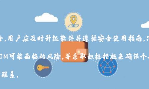 在讨论“未升级的TokenIM是否可以登录”这个问题之前，我们需要了解一些相关背景知识和上下文信息。TokenIM是一个信息交换平台，通常用于个人和企业之间的安全通信与数据交换。在如今的数字时代，信息安全和隐私保护显得尤为重要，TokenIM作为一种工具，旨在提供更安全的沟通方式。

TokenIM的版本及其重要性

TokenIM作为一种技术产品，通常会随着时间和技术的发展而进行更新和升级。每个版本的更新不仅可能修复已知的安全漏洞，还可能引入新的功能，提高用户体验。因此，保持软件的最新状态对于用户来说是十分重要的。

如果用户的TokenIM未升级，可能会面临一些潜在的风险和问题。首先，未升级的版本可能无法兼容最新的安全协议，这使得用户的通信内容更加容易受到攻击者的窥探。其次，许多新功能只在最新版本中可用，未升级的用户将无法享受到这些便利。

未升级的TokenIM能否登录？

关于未升级的TokenIM是否可以登录，这要依据多个因素来决定：

ul
    listrong软件开发者的策略：/strong有些软件可能允许用户在未升级的情况下继续使用旧版本，但无法享受新功能。而另一些软件则可能强制要求用户升级后才能登录，这是为了保护用户的安全。/li
    listrong系统兼容性：/strong如果TokenIM的后端系统或服务器已经更新，那么旧版本可能不再与这些服务兼容，导致用户无法登录。/li
    listrong安全性：/strong为了保护用户，软件开发者可能会限制未升级用户的登录权限，以减少安全风险。这是一种负责任的做法，有助于保护用户的信息安全。/li
/ul

未升级的TokenIM可能面临的风险

如果用户能够登录未升级的TokenIM，他们可能仍然会面临以下几种风险：

ul
    listrong安全漏洞：/strong未升级的版本通常包含未修复的安全漏洞，黑客可能利用这些漏洞来窃取个人信息或进行其他恶意活动。/li
    listrong功能缺失：/strong用户将无法访问新版本提供的新功能，比如更好的用户界面、更快的加载速度或新的安全设置，这可能影响到用户的使用体验。/li
    listrong缺乏技术支持：/strong如果面临技术问题，未升级的用户可能无法获得及时的技术支持，因为技术团队可能只对最新版本的用户提供服务。/li
/ul

如何安全使用TokenIM？

为确保安全地使用TokenIM，用户可以采取以下几种措施：

ul
    listrong定期更新软件：/strong养成定期检查软件更新的习惯，确保使用的是最新版本。软件更新通常会带来安全补丁和新功能，是保证信息安全的重要步骤。/li
    listrong增强密码管理：/strong使用复杂且独特的密码，并考虑使用密码管理工具以保证密码安全。此外，启用双因素认证可以为帐户增加额外的安全层。/li
    listrong关注居住地的安全法规：/strong由于不同地区对数据保护的法律法规不同，用户应该了解并遵循相关法律，以避免法律风险。/li
/ul

用户如何应对未升级的TokenIM问题

如果用户发现自己无法登录TokenIM，首先应确认以下几点：

ul
    listrong检查网络连接：/strong确保网络正常，尝试切换到其他网络源，看问题是否得到解决。/li
    listrong查看版本信息：/strong检查App Store或官方网站，看看是否有可用更新，及时进行更新。/li
    listrong联系客服：/strong如果以上步骤无法解决问题，建议联系TokenIM的客服，询问具体的解决方案。/li
/ul

结论

总而言之，未升级的TokenIM在登录权限上可能受到限制，且用户安全保障也存在隐患。因此，为了维护个人和企业的信息安全，用户应及时升级软件并遵循安全使用指南。只有在充分保障安全的基础上，才能享受到TokenIM带来的高级沟通体验。

在信息技术快速发展的今天，用户的安全意识和更新意识显得尤为重要。希望通过本文的分析，用户能更加了解未升级TokenIM可能面临的风险，并采取积极措施来确保个人信息的安全。

通过这些详细的信息，用户能更好地理解TokenIM的登录机制及更新的重要性。如需要进一步的信息或帮助，欢迎随时与我们联系。