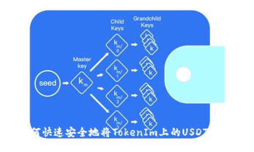 如何快速安全地将TokenIm上的USDT提现?