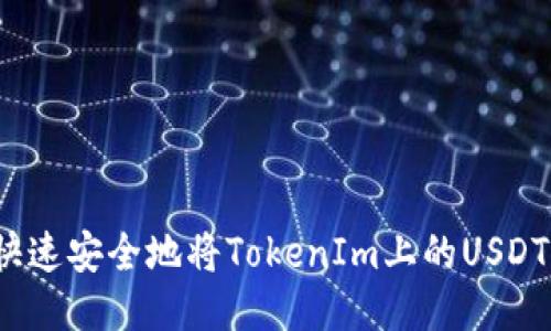 如何快速安全地将TokenIm上的USDT提现?