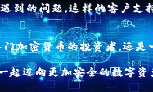   Coinomi最新钱包：你是否在为安全与方便而烦恼？ / 
 guanjianci Coinomi, 钱包, 加密货币 /guanjianci 

引言：加密货币的未来在你掌握之中
在过去几年中，加密货币的普及和使用日愈广泛，让越来越多的人意识到拥有一个安全、可靠的数字钱包的重要性。Coinomi作为市场上知名的钱包之一，其最新版本更是为用户提供了更为安全与便捷的管理方案。然而，面对市面上多样的钱包选择，你是否也在思考：如何选择一款既能满足安全需求又能便于操作的钱包？这正是我们需要深入探讨的问题。

什么是Coinomi钱包？
Coinomi成立于2014年，致力于为用户提供一个支持多种加密货币的数字钱包。该钱包允许用户在一个单一平台上管理比特币、以太坊、莱特币等多个币种，相较于传统钱包而言，Coinomi钱包更为灵活，且用户体验出色。值得一提的是，其最新的更新版本在安全性能、用户界面及功能多样性等方面都有显著改进。

安全性保障：Coinomi的防护措施
在加密货币交易中，安全性是用户最为关心的问题之一。Coinomi钱包在这一点上做了诸多工作。比如，它采用了银行级别的安全技术，用户的私钥从不离开设备，确保了密钥的私密性。此外，Coinomi还提供了一种叫做“种子短语”的功能，让用户能够在需要时迅速恢复其钱包。这让用户在面对设备丢失或故障时，能够轻松找回资产。

便捷的用户界面：体验至上
除了安全性，用户体验同样重要。Coinomi最新钱包的界面设计简单明了，用户无论是加密货币新手还是老手都能快速上手。更新后的钱包使得各种功能的导航更加流畅，例如轻松进行转账、查看资产动态和交易历史，让用户能够在忙碌的生活中高效管理数字资产。

多币种支持：应对多样化需求
Coinomi钱包的另一大亮点是其支持多种加密货币。无论你投资的是比特币还是小众币种，Coinomi均可为你提供完美的管理体验。这个功能尤其适合那些多元化投资的用户，让他们能够在一个平台上监控所有资产，省去频繁切换不同钱包的麻烦。

手机与桌面无缝连接：随时随地
随着移动互联网的不断发展，随时随地访问钱包成为必然趋势。Coinomi提供了手机和桌面版本，无论你是在家办公还是外出行程，都能轻松访问账号，进行快速的交易。这种无缝连接的体验让用户在任何时间都能把握市场机遇，及时做出投资决策。

社区与支持：用户至上
Coinomi不仅注重自身产品的技术感受，更加重视用户社区的反馈。平台定期更新版本，使用体验。此外，客服团队也随时准备为用户解答疑问，帮助他们解决使用中遇到的问题。这样的客户支持机制，充分表现了Coinomi对用户的重视。

总结：投资决策的好伴侣
总体而言，Coinomi最新钱包不仅在安全性、用户体验及功能上有着显著的提升，更彰显了对多元投资环境的适应性与对用户需求的深刻理解。不管你是一名刚刚入门加密货币的投资者，还是一位经验丰富的交易员，Coinomi都能为你提供高效、简便的管理工具。在这个快节奏的数字时代，让Coinomi陪伴你踏上财富管理的新征程。 

你是否还在考虑是否换下一款钱包？现在，Coinomi的最新版本也许正是你一直在寻找的答案。安全、便捷以及丰富的功能使其成为个体投资者的良好选择。让我们一起迈向更加安全的数字资产管理之路吧！