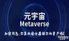 加密钱包：你真的安全存