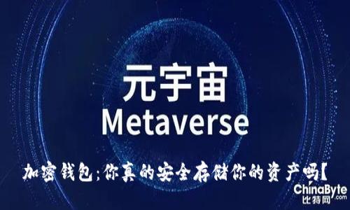 加密钱包:你真的安全存储你的资产吗?