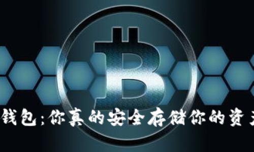加密钱包:你真的安全存储你的资产吗?