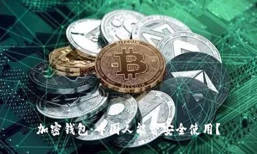 加密钱包:中国人能否安全使用?