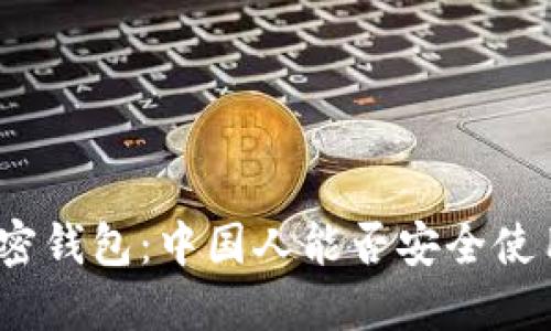 加密钱包:中国人能否安全使用?