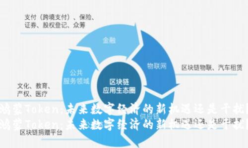 鸿蒙Token:未来数字经济的新机遇还是干扰?
鸿蒙Token:未来数字经济的新机遇还是干扰?