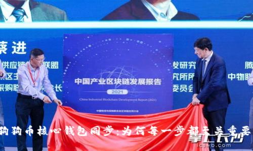 狗狗币核心钱包同步:为何每一步都至关重要?