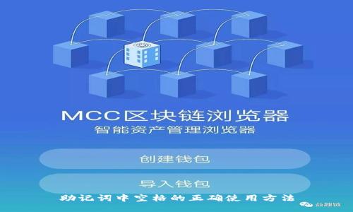 助记词中空格的正确使用方法