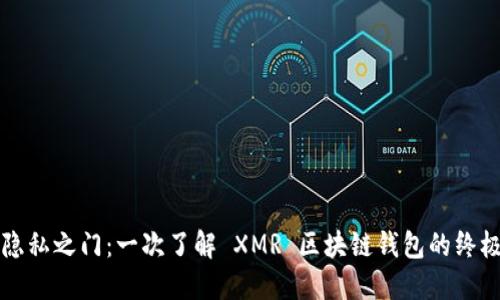 解锁隐私之门:一次了解 XMR 区块链钱包的终极指南