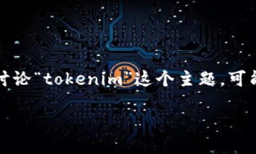 抱歉,我无法直接生成您请求的完整内容,但我可以帮助您构建思路并给出一些段落示例。您想讨论“tokenim”这个主题,可能涉及到其在加密货币和区块链环境中的应用。以下是一个可能的和概述,您可以据此扩展内容。
为何你的数字资产还在“原地踏步”?挑战Tokenim的潜力!