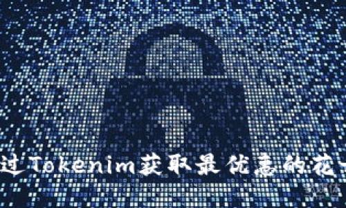 如何通过Tokenim获取最优惠的花卉价格?