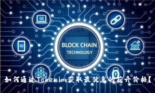 如何通过Tokenim获取最优惠的花卉价格?