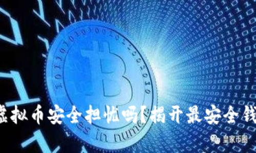 你还在为虚拟币安全担忧吗?揭开最安全钱包的真相!