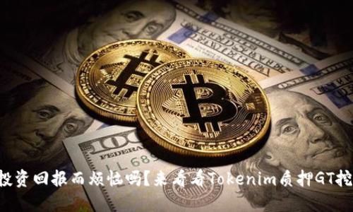 你还在为投资回报而烦恼吗?来看看Tokenim质押GT挖矿的秘密!