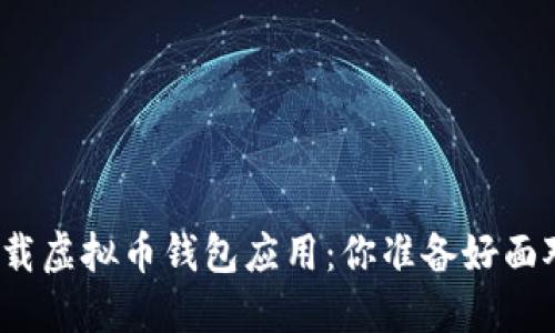 如何安全下载虚拟币钱包应用:你准备好面对风险了吗?