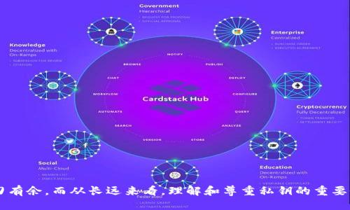 私钥导入：交易的关键还是风险的源头？

私钥, 数字钱包, 加密货币/guanjianci

引言：私钥的重要性与双刃剑的角色
在当今的数字货币时代，私钥的角色如同一把双刃剑，既是安全交易的关键，也可能成为风险的源头。每个拥有数字货币的人必然会接触到私钥，它能够让你完全掌控自己的资产，但若一旦被他人获取，则可能造成无法挽回的损失。私钥的导入与转移，成为了加密货币领域一个必不可少的话题，可以说，是每一个投资者都应当熟悉和掌握的技能。

什么是私钥？
私钥是与公钥相对应的一串随机生成的数字。它可以被视为你数字资产的“密码”，仅有你自己知道，只有用它才能进行资金的转移与管理。想象一下，它就像是一个开锁钥匙，一旦丢失或被盗，你的“钱包”就再也无法打开，里面的财富则岌岌可危。

私钥如何在钱包之间导入？
私钥可以方便地在不同的钱包之间进行导入。这意味着，你可以将你现有钱包的私钥导入到另一个钱包中，从而方便地管理和操作你的数字资产。一般来说，以下步骤是导入私钥的基本过程：

ul
li首先，选择你想要导入私钥的钱包应用，比如Metamask、Trust Wallet等。/li
li在该钱包的设置中，找到“导入钱包”或“恢复钱包”的选项。/li
li输入你的私钥，通常是一个较长的字符串，一定要确保没有拼写错误。/li
li完成后，确认导入，这时，该钱包就会加载你的资产信息。/li
/ul

需要注意的是，不同钱包的导入过程可能略有不同，但大体上是相似的。因此，始终参考你所使用钱包的官方指导。

私钥导入的好处
导入私钥的过程能够带来许多好处：
ul
listrong方便管理：/strong拥有多个钱包的用户，可以在一个钱包中集中管理所有资产，免去频繁切换钱包的麻烦。/li
listrong多重安全：/strong通过导入私钥到不同的钱包，可以实现资产的分散存储，降低单一钱包被攻击的风险。/li
listrong灵活转移：/strong私钥的易导入性使得用户在选择喜欢或更安全的钱包时，可以轻松转移资产。/li
/ul

私钥安全风险
在享受私钥导入的便利时，我们更应注意安全隐患。
ul
listrong被窃风险：/strong私钥一旦泄露，任何知道它的人都可以轻松访问你的数字资产。因此，妥善保存私钥显得尤为重要。/li
listrong网络钓鱼：/strong一些不法分子可能伪装成合法钱包应用，试图诱导用户输入私钥。在输入私钥前，请确保你所用平台的真实性。/li
listrong误操作：/strong在导入过程中，一旦输入错误的私钥，可能导致无法访问或连接错误的资产。/li
/ul

如何安全地管理私钥？
为了确保私钥的安全，有一些管理私钥的最佳实践：
ul
listrong离线存储：/strong可以将私钥存储在离线设备，如USB存储设备，避免被网络攻击。/li
listrong备份：/strong应定期备份私钥，并将备份存放在安全的位置。/li
listrong使用硬件钱包：/strong硬件钱包通常提供更高的安全标准，能有效保护私钥免受网络攻击。/li
/ul

结论：掌握私钥，掌握未来
私钥在加密货币的世界中不仅是一个技术细节，它承载着每位用户的财富与未来。在这个万物互联的时代，掌握如何安全地导入和管理私钥，将使你在这个领域中游刃有余。而从长远来看，理解和尊重私钥的重要性，将你的数字资产保护得更好，无疑是每一个加密货币投资者的责任与必要。通过不断学习和实践，你将能够在这场数字财富革命中游刃有余，不再畏惧潜藏的风险。