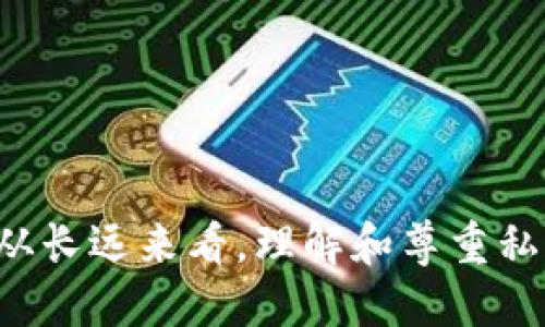 私钥导入：交易的关键还是风险的源头？

私钥, 数字钱包, 加密货币/guanjianci

引言：私钥的重要性与双刃剑的角色
在当今的数字货币时代，私钥的角色如同一把双刃剑，既是安全交易的关键，也可能成为风险的源头。每个拥有数字货币的人必然会接触到私钥，它能够让你完全掌控自己的资产，但若一旦被他人获取，则可能造成无法挽回的损失。私钥的导入与转移，成为了加密货币领域一个必不可少的话题，可以说，是每一个投资者都应当熟悉和掌握的技能。

什么是私钥？
私钥是与公钥相对应的一串随机生成的数字。它可以被视为你数字资产的“密码”，仅有你自己知道，只有用它才能进行资金的转移与管理。想象一下，它就像是一个开锁钥匙，一旦丢失或被盗，你的“钱包”就再也无法打开，里面的财富则岌岌可危。

私钥如何在钱包之间导入？
私钥可以方便地在不同的钱包之间进行导入。这意味着，你可以将你现有钱包的私钥导入到另一个钱包中，从而方便地管理和操作你的数字资产。一般来说，以下步骤是导入私钥的基本过程：

ul
li首先，选择你想要导入私钥的钱包应用，比如Metamask、Trust Wallet等。/li
li在该钱包的设置中，找到“导入钱包”或“恢复钱包”的选项。/li
li输入你的私钥，通常是一个较长的字符串，一定要确保没有拼写错误。/li
li完成后，确认导入，这时，该钱包就会加载你的资产信息。/li
/ul

需要注意的是，不同钱包的导入过程可能略有不同，但大体上是相似的。因此，始终参考你所使用钱包的官方指导。

私钥导入的好处
导入私钥的过程能够带来许多好处：
ul
listrong方便管理：/strong拥有多个钱包的用户，可以在一个钱包中集中管理所有资产，免去频繁切换钱包的麻烦。/li
listrong多重安全：/strong通过导入私钥到不同的钱包，可以实现资产的分散存储，降低单一钱包被攻击的风险。/li
listrong灵活转移：/strong私钥的易导入性使得用户在选择喜欢或更安全的钱包时，可以轻松转移资产。/li
/ul

私钥安全风险
在享受私钥导入的便利时，我们更应注意安全隐患。
ul
listrong被窃风险：/strong私钥一旦泄露，任何知道它的人都可以轻松访问你的数字资产。因此，妥善保存私钥显得尤为重要。/li
listrong网络钓鱼：/strong一些不法分子可能伪装成合法钱包应用，试图诱导用户输入私钥。在输入私钥前，请确保你所用平台的真实性。/li
listrong误操作：/strong在导入过程中，一旦输入错误的私钥，可能导致无法访问或连接错误的资产。/li
/ul

如何安全地管理私钥？
为了确保私钥的安全，有一些管理私钥的最佳实践：
ul
listrong离线存储：/strong可以将私钥存储在离线设备，如USB存储设备，避免被网络攻击。/li
listrong备份：/strong应定期备份私钥，并将备份存放在安全的位置。/li
listrong使用硬件钱包：/strong硬件钱包通常提供更高的安全标准，能有效保护私钥免受网络攻击。/li
/ul

结论：掌握私钥，掌握未来
私钥在加密货币的世界中不仅是一个技术细节，它承载着每位用户的财富与未来。在这个万物互联的时代，掌握如何安全地导入和管理私钥，将使你在这个领域中游刃有余。而从长远来看，理解和尊重私钥的重要性，将你的数字资产保护得更好，无疑是每一个加密货币投资者的责任与必要。通过不断学习和实践，你将能够在这场数字财富革命中游刃有余，不再畏惧潜藏的风险。