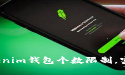 如何突破Tokenim钱包个数限制,实现无限可能?