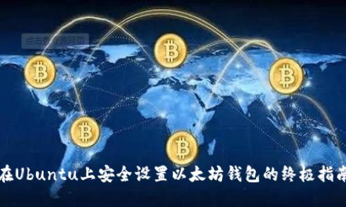 在Ubuntu上安全设置以太坊钱包的终极指南