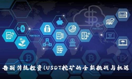 告别传统投资!USDT挖矿的全新挑战与机遇
