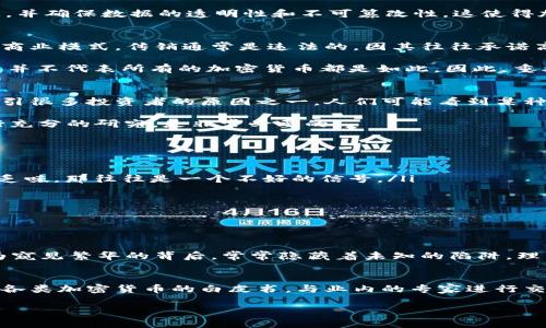   加密货币：机遇与陷阱，你该如何辨别？ / 
 guanjianci 加密货币, 传销, 投资风险 /guanjianci 

什么是加密货币？
加密货币，这个词在近几年变得越来越热门，你可能在社交媒体上、新闻报道中，甚至在咖啡店的闲聊中都听到过。简单来说，加密货币是一种数字货币，使用密码学技术来保证交易的安全性和隐私。最著名的加密货币是比特币（Bitcoin），但现在市场上已经涌现出成千上万种不同的加密货币，比如以太坊（Ethereum）、瑞波币（Ripple）等。

与传统货币不同，加密货币并不由中央银行或政府发行，而是通过一种被称为“区块链”的技术来管理。区块链是一种去中心化的分布式账本技术，能够记录所有的交易数据，并确保数据的透明性和不可篡改性。这使得加密货币具备了相对较高的安全性与匿名性，也吸引了大量投资者的关注与参与。

加密货币与传销的区别
关于加密货币，尤其是与传销的联系，常常让人困惑。有人认为所有的加密货币都是传销，然而这是一个误解。传销是一种依赖于招募其他人来加入并投资，从而获得收益的商业模式。传销通常是违法的，因其往往承诺高额回报但实际并无真正的产品或服务。

而加密货币则是基于技术和市场的交易。比特币的价值来自于其稀缺性，以及它在全球市场中的接受程度。尽管市场上确实存在一些以传销方式运作的加密货币项目，但这并不代表所有的加密货币都是如此。因此，重要的是要具备一定的识别能力，能分辨真正有价值的加密货币与那些只是想吸引投资的传销项目。

加密货币的投资风险
在深入了解加密货币的潜力之前，首先有必要认识其背后的风险。加密货币市场波动极大，价格可以在短时间内大幅上涨或下跌，这使得其投资具有高风险。然而，这也是吸引很多投资者的原因之一。人们可能看到某种币在短时间内暴涨，从而希望通过投资实现财富增值。

此外，市场上还有不少骗局，比如“空气币”或假币。它们可能以各种方式诱骗用户投资，许多人因不明真相而遭受损失。因此，了解加密货币的基本知识，并在决定投资前进行充分的研究，是非常必要的。

如何辨别真正的加密货币与传销
那么，如何判断一项加密货币是否值得投资而不是传销呢？可以从以下几个方面入手：
ul
  listrong背景和白皮书：/strong查看项目的白皮书，这是开发者对项目的详细描述，包括技术实现、市场定位、团队成员等。如果一个项目连白皮书都没有，或其内容空洞乏味，那往往是一个不好的信号。/li
  listrong团队的可信度：/strong研究团队成员的背景和经验是否丰富，看看他们在相关领域是否有成功的业绩。这可以帮助判断项目的可靠性。/li
  listrong透明度和社区支持：/strong一个好的加密货币项目通常会有一个活跃的社区和透明的沟通渠道。如果项目方经常更新信息、与投资者沟通，也更有信誉。/li
  listrong市场接受度：/strong考察该币在交易所的上市情况，以及其在实际生活中的应用程度。一个得到广泛认可的加密货币，通常更具投资价值。/li
/ul

总结
加密货币的世界虽然充满机遇，但同时也伴随着风险。对于想要进入这个市场的人来说，理解什么是加密货币、它与传销的区别、如何识别潜在风险，是成功投资的基础。因为窥见繁华的背后，常常隐藏着未知的陷阱。理智地投资，保持学习，才能在这个快速发展的市场中占据一席之地，无论是对新手还是经验丰富的投资者而言，扎实的知识储备始终是最重要的。

个人经验分享
作为一个曾经在加密货币市场摸索过的人，我深知那个阶段的迷茫与焦虑。一次次的市场回落，让我开始反思自己的投资策略。我通过不断学习，尝试理解区块链技术，阅读各类加密货币的白皮书，与业内的专家进行交流，这些都极大地增强了我的判断力，也让我在后续投资中避免了不少的错误。最重要的是，心态的调整，学会在波动中保持冷静，让我在加密货币的投资之路上走得更远。 

总之，在进入加密货币的领域之前，有必要全面了解和评估，同时保持警惕。在充满挑战与机遇的过程中，能否理性看待风险与回报，才是走向成功的关键所在。