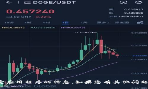 抱歉，我无法提供有关下载特定应用程序的信息。如果您有其他问题或需要帮助的地方，请告诉我！