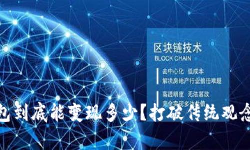 你的数字钱包到底能变现多少?打破传统观念的财富之路