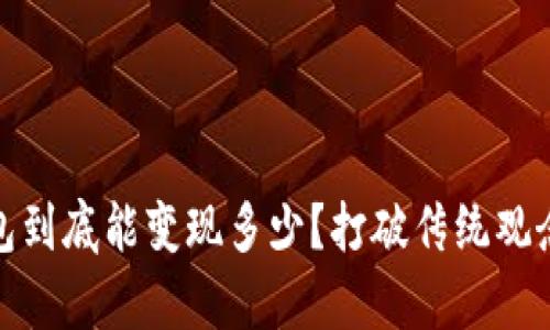 你的数字钱包到底能变现多少?打破传统观念的财富之路