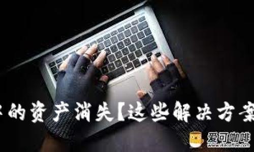 Tokenim钱包中的资产消失?这些解决方案让你重获信心!