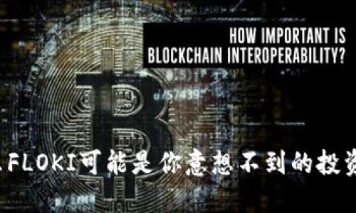 为什么FLOKI可能是你意想不到的投资机会?