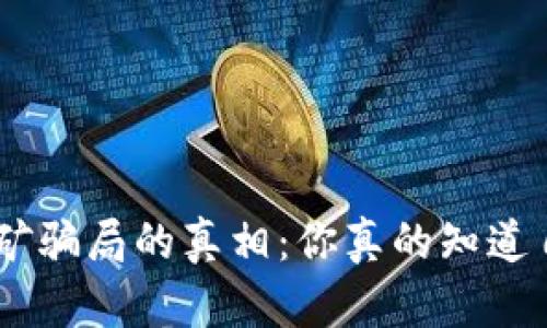 揭开Tokenim挖矿骗局的真相:你真的知道自己在做什么吗?