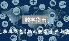 数字货币能否兑换成钱包