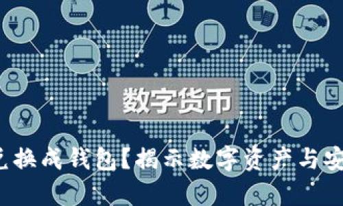 数字货币能否兑换成钱包?揭示数字资产与安全存储的真相!