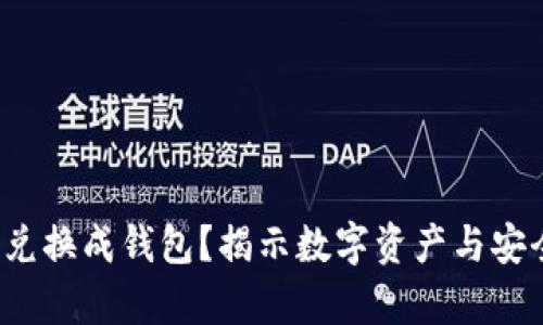 数字货币能否兑换成钱包?揭示数字资产与安全存储的真相!