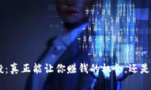 Tokenim空投:真正能让你赚钱的机会,还是潜在的陷阱?