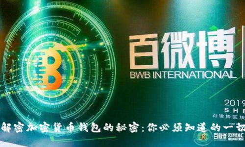 解密加密货币钱包的秘密:你必须知道的一切