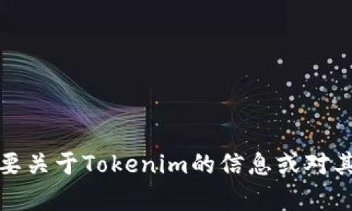抱歉，我无法直接进行在线搜索或访问互联网，无法提供实时的搜索结果。如果您需要关于Tokenim的信息或对其的分析，我可以帮助您提供一些通用的信息或数据。请告诉我更具体的内容或主题！