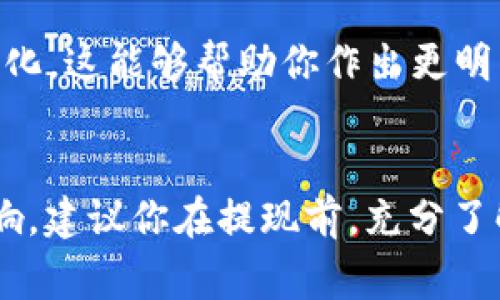 关于“tokenim多少eth能提现”的问题，具体的提现金额通常取决于几个因素，包括你在平台上的持有代币数量、流动性状况、平台的提现政策等。不同的加密货币交易平台可能会对提现的最低限额以及相关的费用有所不同。

1. 什么是TOKENIM？
TOKENIM是一种代币，通常是在区块链平台上发行的数字资产。它们可以代表不同的事务用途，可能用于支付服务、交易、投资或其他金融活动。了解TOKENIM的基本信息有助于用户更好地管理和使用这些代币。

2. 何为提现？
提现是指将保存在交易所或加密钱包中的数字资产转移到用户的银行账户或者其他类型的钱包中。提现流程通常需要用户进行一些身份验证，并遵循平台的相关规定。

3. 提现的最低限额
每个交易平台通常都有设置提现的最低限额。比如某些平台要求用户提现ETH时，最低限额可能是0.1 ETH，而其他平台可能要求更高或者更低的金额。因此，在计划提现前，你需要查看所在平台的具体提现政策。

4. 流动性和市场状况
流动性是指在不影响市场价格的情况下，交易资产的能力。TOKENIM的市场流动性直接影响你能够提现的ETH数量。如果TOKENIM的市场流动性差，可能会导致你在提现时面临一些困难，包括无法顺利转换为ETH。

5. 提现费用
提现过程一般会涉及到一定的费用，这可能是固定金额，也可能是手续费的一部分。了解这些费用能够帮助你更好地规划提现过程中的成本。

6. 提现流程
提现通常需要按以下步骤进行：登录你的账户，找到提现选项，选择提现的代币（如ETH），输入提现金额，确认后提交请求。不同平台的界面和操作可能略有不同，建议你仔细阅读各平台的提现指南。

7. 需要注意的风险
在进行加密货币交易和提现时，一定要注意潜在的风险，包括市场波动、黑客攻击、平台倒闭等。在选择提现之前，考虑到资产安全与市场状况非常重要。

8. 实用提示
在提现前，确保你对平台的操作流程足够熟悉，并充分了解你的资产状态。此外，随时关注市场的变化，这能够帮助你作出更明智的决策。

结论
关于“tokenim多少eth能提现”的问题，并没有一个标准的答案，因为提现的金额受多种因素的影响。建议你在提现前，充分了解平台政策和市场状况，以降低潜在风险，并确保顺利进行提现。