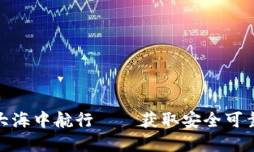 如何在数字资产的大海中航行——获取安全可靠的以太币钱包APK!