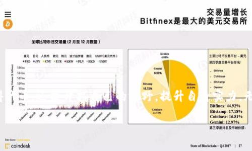   挑战传统，轻松获得TokenTokenIM钱包答题空投的秘籍！ /   
 guanjianci 空投, 加密货币, 钱包 /guanjianci 

引言：加密货币的新时代
在数字经济正蓬勃发展的今天，越来越多的人开始关注加密货币。随着各类区块链项目如雨后春笋般涌现，用户们也在寻找更便利高效的方式参与其中。TokenTokenIM钱包应运而生，成为众多投资者和爱好者的首选。然而，要在这个充满竞争的领域中脱颖而出，仅仅拥有一个钱包是远远不够的。strong参与答题和获取空投，成为了众多用户获取TokenTokenIM钱包收益的关键。/strong

空投的魅力：什么是空投？
空投，顾名思义，便是将一定数量的数字资产免费分发给用户，目的在于提高项目的知名度并激励用户参与。对于新手来说，参与空投既能在不承担风险的前提下获取资产，又能加深对项目的了解，简直是“坐享其成”的机会！

TokenTokenIM钱包的独特性
TokenTokenIM钱包，不仅仅是一个存储数字资产的平台，它更像是一个集成了社交、投资、交易等多功能的全面工具。通过答题获取空投，不仅降低了用户的参与门槛，也增添了互动的趣味性。每个用户在获取空投的同时，也是在深入了解区块链知识，提升自我投资能力的过程。

参与答题空投的步骤
如果想要顺利参与TokenTokenIM钱包的答题空投，以下是几个重要的步骤和技巧：

h4第一步：注册并下载TokenTokenIM钱包/h4
首先，用户需要在官方网站或应用商店中下载TokenTokenIM钱包，并进行注册。注册时，建议使用自己的邮箱或手机号，以便后续接收最新动态和活动信息。确保个人信息的真实有效是参与空投的前提。

h4第二步：了解空投活动的要求/h4
在TokenTokenIM钱包的官网或社交媒体平台上，常常会发布关于答题空投的最新活动。务必仔细阅读活动规则，了解参与条件、答题内容及奖励机制。有时，参与答题的过程中需要对区块链、加密货币等知识有基本的了解，这也是提高成功获取空投几率的关键。

h4第三步：积极参与社区互动/h4
在社交媒体上积极参与TokenTokenIM的讨论，回答其他用户的问题，分享你自己的看法和经验，这会增加你在社区中的曝光率。从而提升参与空投的机会，甚至有可能获得额外的奖励。有时候，项目方会根据用户的参与度和活跃程度，给予额外的空投奖励。

h4第四步：准确回答问题/h4
在答题过程中，保持冷静和专注，仔细阅读每一道题目。TokenTokenIM钱包的答题通常是选择题或简答题。对于一些不确定的答案，可以参考钱包内置的知识库或官方网站的信息，尽量做到准确无误。每个正确答案都将使你离空投奖励更近一步。

h4第五步：关注领取时间/h4
成功答题后，务必关注空投奖励的发放时间和方式。一般来说，拥有TokenTokenIM钱包的用户会在规定的时间内收到符合条件的空投奖励。有时候，项目方会在社交媒体上更新最新的领取指南，确保你不会错过这次机会。

前辈的经验分享：成功参与空投的奥秘
除了遵循上述步骤，还有一些秘笈可以提高参与空投的成功率：

h4提高信息的获取渠道/h4
加密市场瞬息万变，及时获取信息至关重要。不妨加入相关的Telegram群组或Discord频道，关注加密货币的播客，获取第一手资讯。很多成功的用户都是通过各种信息渠道，对机会保持敏感，从而在第一时间参与了各类活动。

h4积累知识，增强投资信心/h4
答题不仅是获取空投的机会，也是自我提升和学习的良机。多了解区块链技术、代币经济学等知识，增强自己在投资的信心。在TokenTokenIM钱包的答题中，掌握基础知识的用户通常能获得更好的结果。

h4理性看待风险/h4
虽然空投是免费的机会，但任何投资都有风险。在使用TokenTokenIM钱包进行投资时，切勿盲目跟风。在做出投资决策前，评估自身的风险承受能力，并保持理性。

结语：拥抱区块链的未来
随着数字资产的逐渐普及，TokenTokenIM钱包所提供的答题空投不仅是一次收获奖励的机会，更是一个让我们更深入理解区块链和加密货币的契机。通过参与答题获取空投，我们不仅能获得代币，还能开拓自己的视野，提升自身实力。无论你是投资小白还是经验丰富的老手，参与TokenTokenIM钱包的空投活动都将是你在加密货币领域迈出的重要一步。抓住机会，不仅是为了未来的收获，更是为了拥抱这个全新的财富时代！

别再犹豫！立即参与TokenTokenIM钱包的答题空投活动，开启你的数字资产之旅吧！