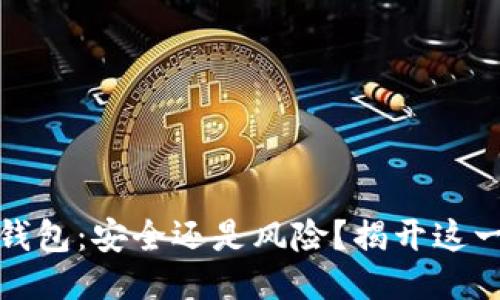 比特币脑钱包:安全还是风险?揭开这一神秘面纱