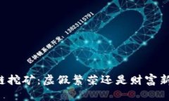 区块链挖矿：虚假繁荣还