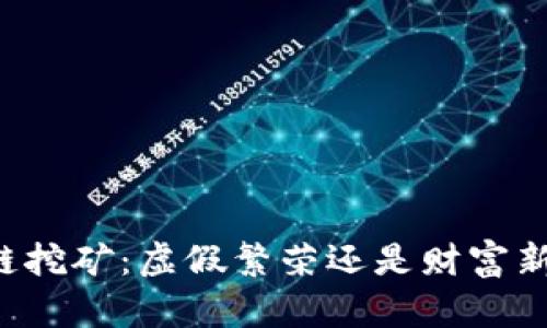 区块链挖矿:虚假繁荣还是财富新机遇?