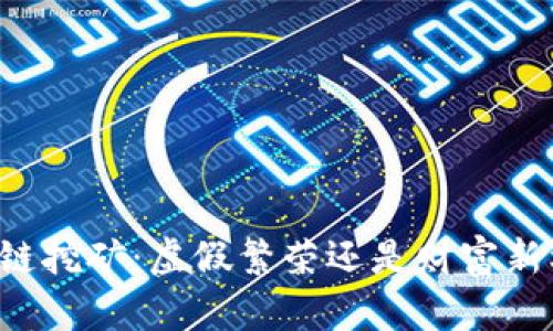 区块链挖矿:虚假繁荣还是财富新机遇?