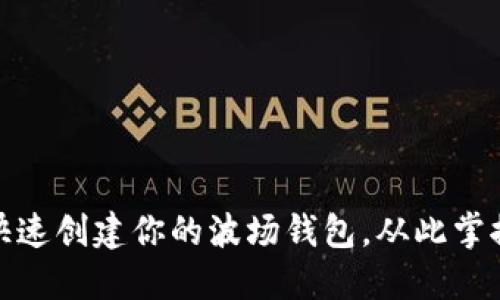 挑战极限:快速创建你的波场钱包,从此掌控数字资产!