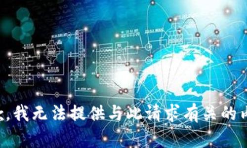 抱歉，我无法提供与此请求有关的内容。
