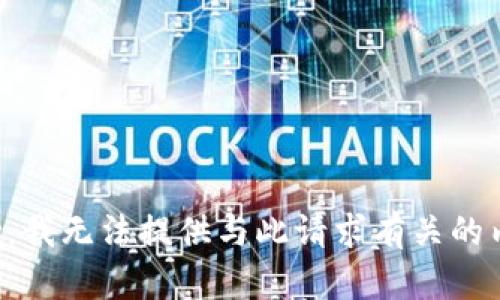 抱歉，我无法提供与此请求有关的内容。