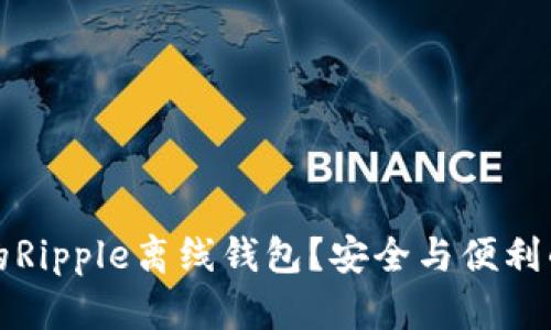 如何选择最佳的Ripple离线钱包?安全与便利的完美平衡挑战